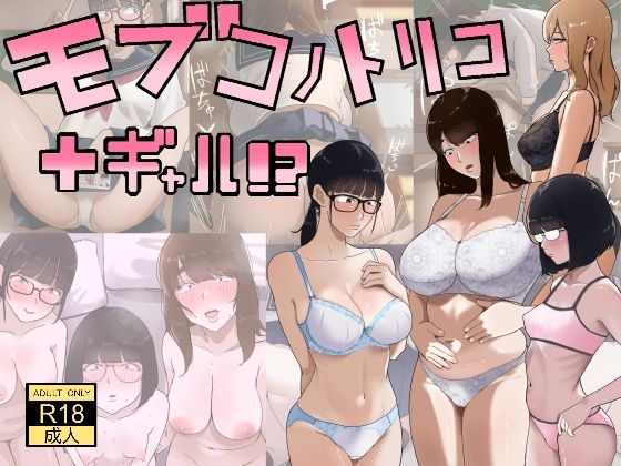 モブコノトリコ＋ギャル！？ アイキャッチ画像 【無料 | エロ漫画】