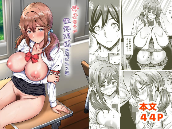 好きな子が性処理係に選ばれる話 アイキャッチ画像 【無料 | エロ漫画】
