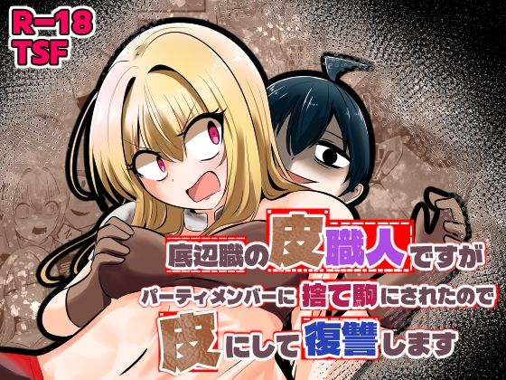 底辺職の皮職人ですがパーティメンバーに捨て駒にされたので皮にして復讐します アイキャッチ画像 【無料 | エロ漫画】