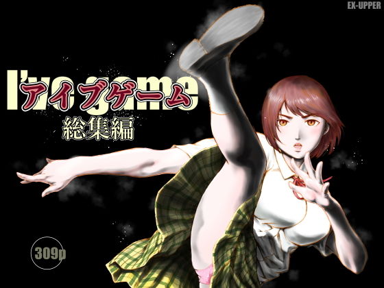 アイブゲーム総集編 アイキャッチ画像 【無料 | エロ漫画】