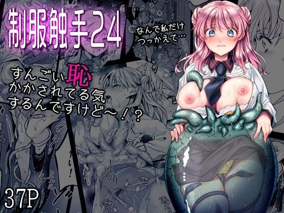 制服触手24 アイキャッチ画像 【無料 | エロ漫画】