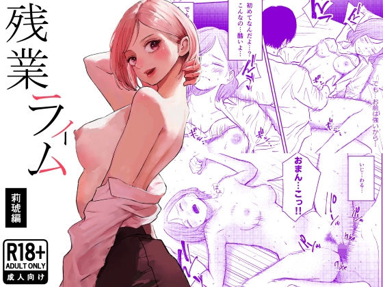 残業ライム〜莉琥編〜 アイキャッチ画像 【無料 | エロ漫画】