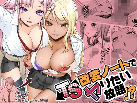 TS改変ノートでヤりたい放題！？ アイキャッチ画像 【無料 | エロ漫画】