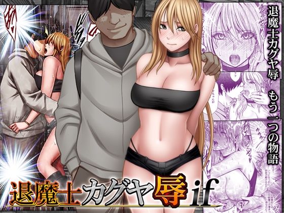 退魔士カグヤ辱if アイキャッチ画像 【無料 | エロ漫画】