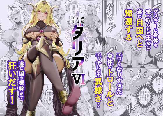 狂乱の討伐姫ダリア6 アイキャッチ画像 【無料 | エロ漫画】