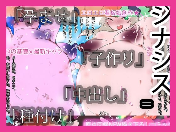 中出し孕ませ種付け子作りジナシス アイキャッチ画像 【無料 | エロ漫画】