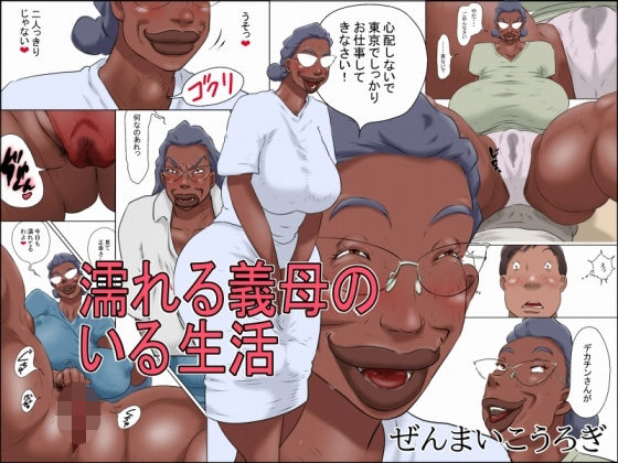 濡れる義母のいる生活 アイキャッチ画像 【無料 | エロ漫画】