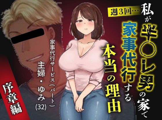 私が週3回、半○レ男の家で家事代行を辞めらえない本当の理由〜人妻・ゆみ（32）〜 アイキャッチ画像 【無料 | エロ漫画】