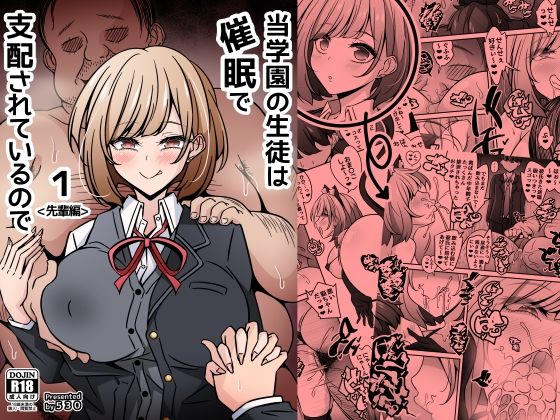 当学園の生徒は催●で支配されているので1＜先輩編＞ アイキャッチ画像 【無料 | エロ漫画】