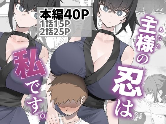主様の忍は私です。 アイキャッチ画像 【無料 | エロ漫画】