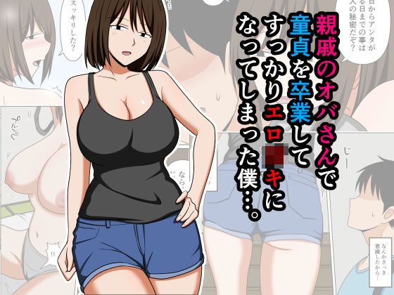 親戚のオバさんで童貞を卒業してすっかりエロ〇〇になってしまった僕…。 アイキャッチ画像 【無料 | エロ漫画】