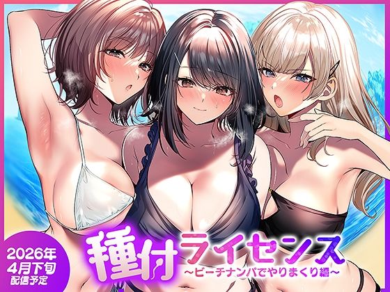 種付ライセンス〜ビーチナンパでやりまくり編〜 アイキャッチ画像 【無料 | エロ漫画】
