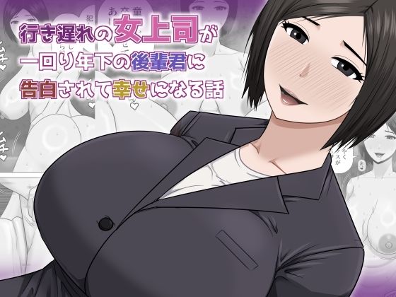 行き遅れの女上司が一回り年下の後輩君に告白されて幸せになる話 アイキャッチ画像 【無料 | エロ漫画】