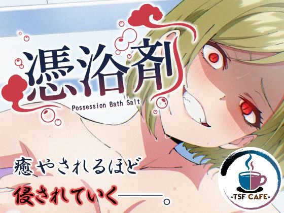 憑浴剤 アイキャッチ画像 【無料 | エロ漫画】