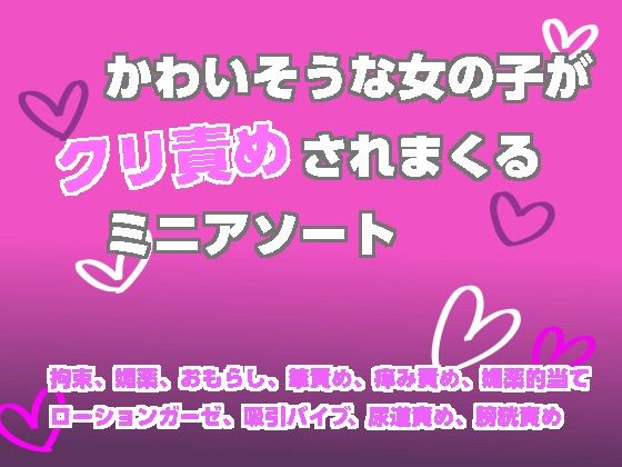 かわいそうな女の子がクリ責めされまくるミニアソート アイキャッチ画像 【無料 | エロ漫画】