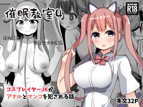 催●教室 コスプレイヤーJKがアナルとマンコを犯●れる話 アイキャッチ画像 【無料 | エロ漫画】