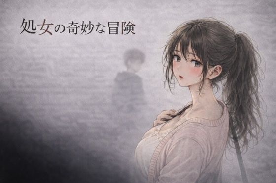 処女の奇妙な冒険 ―彼氏がいるのに、サークルの先輩に断れなかった夜― アイキャッチ画像 【無料 | エロ漫画】