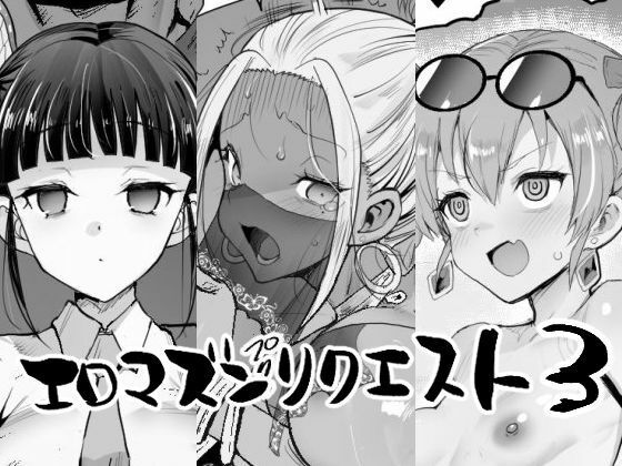 エロマズンリクエスト3 アイキャッチ画像 【無料 | エロ漫画】