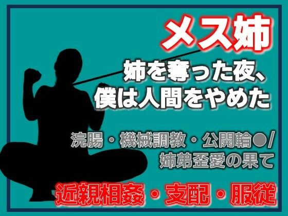 姉奪（あねとり） ―弟による姉・完全調教記録 アイキャッチ画像 【無料 | エロ漫画】