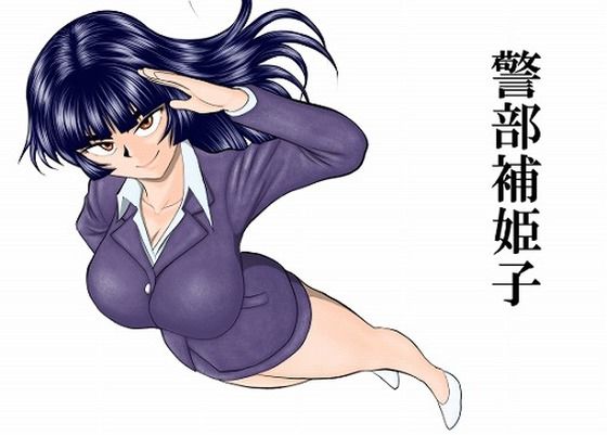 警部補姫子シリーズ合本版（継続中） アイキャッチ画像 【無料 | エロ漫画】