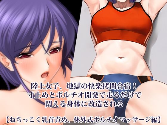 『陸上女子、地獄の快楽拷問合宿！ 寸止めとポルチオ開発で走るだけで悶える身体に改造される』【ねちっこく乳首責め、体外式ポルチオマッサージ編】 アイキャッチ画像 【無料 | エロ漫画】