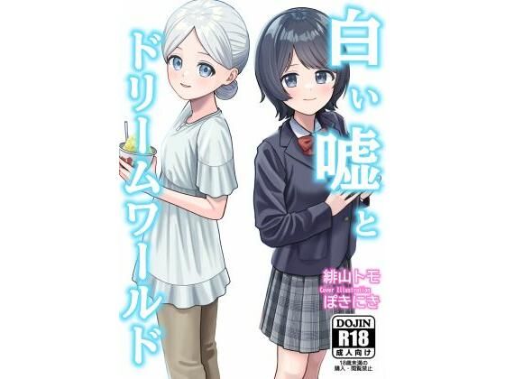 白い嘘とドリームワールド アイキャッチ画像 【無料 | エロ漫画】