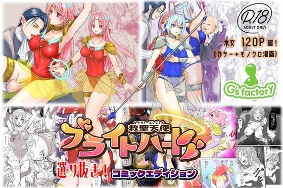 【総集編】救聖天使ブライトハート『選り抜き！コミックエディション』 アイキャッチ画像 【無料 | エロ漫画】
