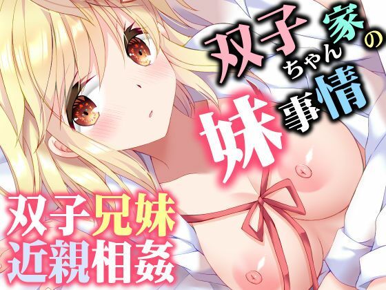 双子ちゃん家の妹事情 アイキャッチ画像 【無料 | エロ漫画】