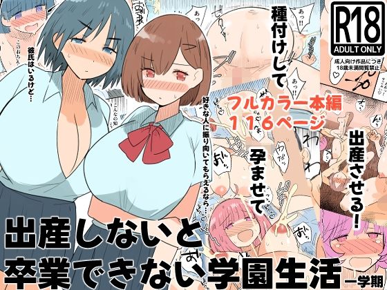 出産しないと卒業できない学園生活  一学期 アイキャッチ画像 【無料 | エロ漫画】