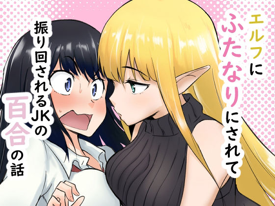 エルフにふたなりにされて振り回されるJKの百合の話 アイキャッチ画像 【無料 | エロ漫画】