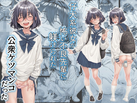 仔犬系彼女は怖い不良先輩に躾けられた公衆ケツマンコだった アイキャッチ画像 【無料 | エロ漫画】