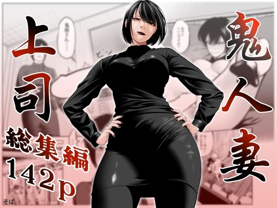 鬼人妻上司（総集編） アイキャッチ画像 【無料 | エロ漫画】