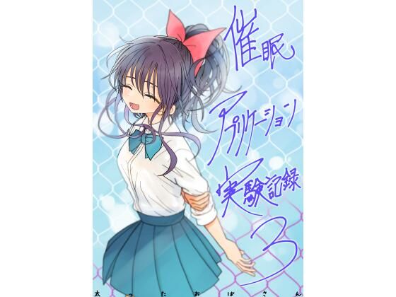 催●アプリケーション実験記録3 アイキャッチ画像 【無料 | エロ漫画】