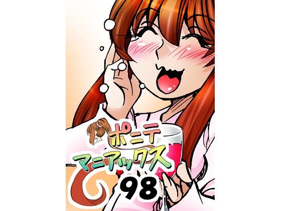 ［隔週刊］ポニテマニアックス 第98話 「東京の夜」 〜47歳エロビデオ屋店員が深夜バイト中に拾った痴女が最強宇宙人でしたーン〜 アイキャッチ画像 【無料 | エロ漫画】
