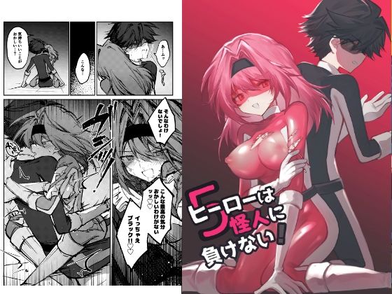 ヒーローは怪人に負けない！5 アイキャッチ画像 【無料 | エロ漫画】