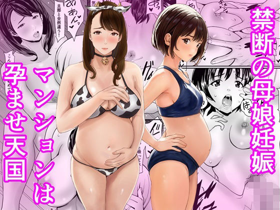 禁断の母娘妊娠〜マンションは孕ませ天国 アイキャッチ画像 【無料 | エロ漫画】