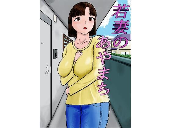 若妻のあやまち アイキャッチ画像 【無料 | エロ漫画】