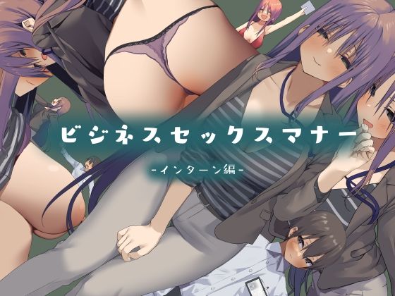 ビジネスセックスマナーインターン編 アイキャッチ画像 【無料 | エロ漫画】