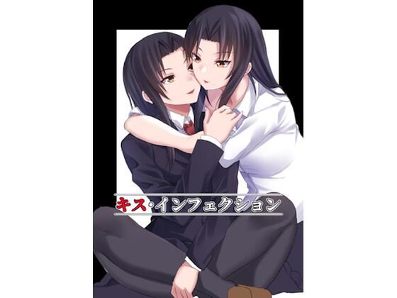 キス・インフェクション アイキャッチ画像 【無料 | エロ漫画】