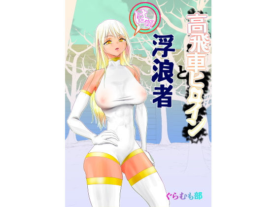 高飛車ヒロインと浮浪者 アイキャッチ画像 【無料 | エロ漫画】