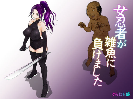 女忍者が雑魚に負けました アイキャッチ画像 【無料 | エロ漫画】