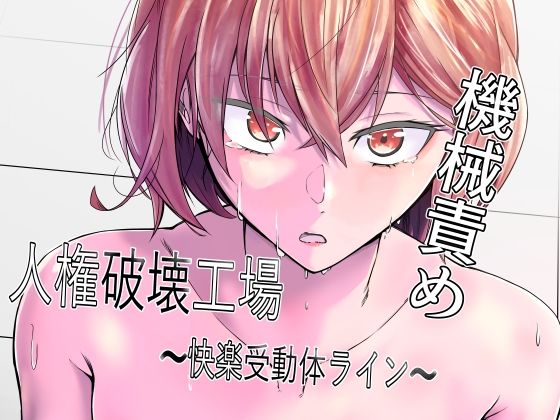 人権破壊工場〜快楽受動体ライン〜 アイキャッチ画像 【無料 | エロ漫画】