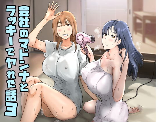 会社のマドンナとラッキーでヤれた話3 〜ギャル3P編〜 アイキャッチ画像 【無料 | エロ漫画】
