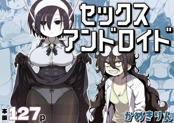 セックスアンドロイド アイキャッチ画像 【無料 | エロ漫画】