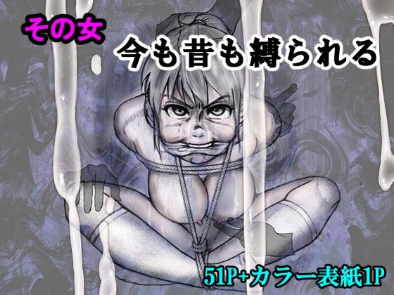 その女今も昔も縛られる アイキャッチ画像 【無料 | エロ漫画】