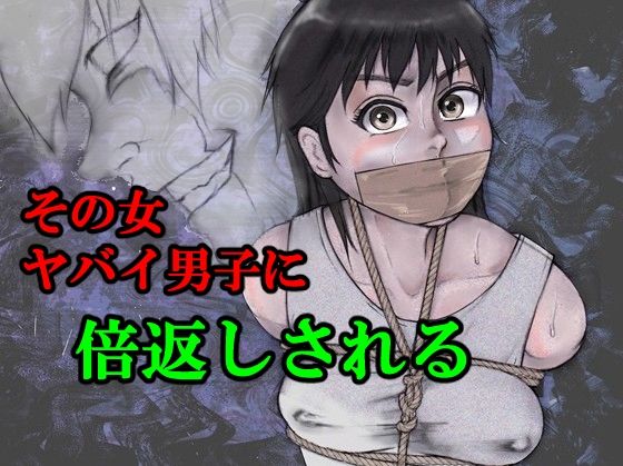その女ヤバイ男子に倍返しされる アイキャッチ画像 【無料 | エロ漫画】