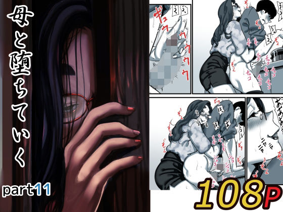 母と堕ちていく part11 アイキャッチ画像 【無料 | エロ漫画】