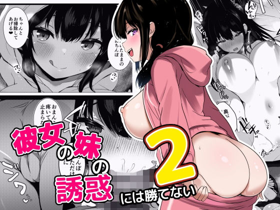 彼女の妹の誘惑には勝てない2 アイキャッチ画像 【無料 | エロ漫画】