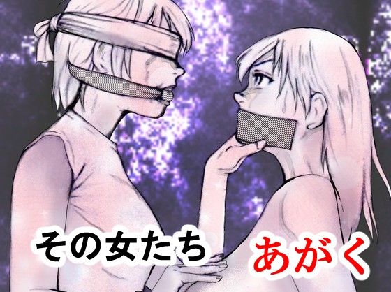 その女たちあがく アイキャッチ画像 【無料 | エロ漫画】