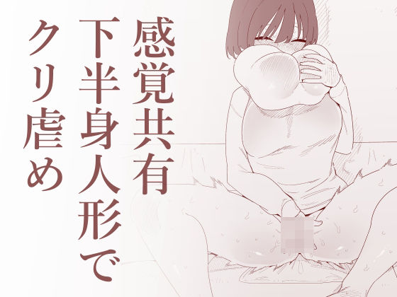 感覚共有下半身人形でクリ虐め アイキャッチ画像 【無料 | エロ漫画】
